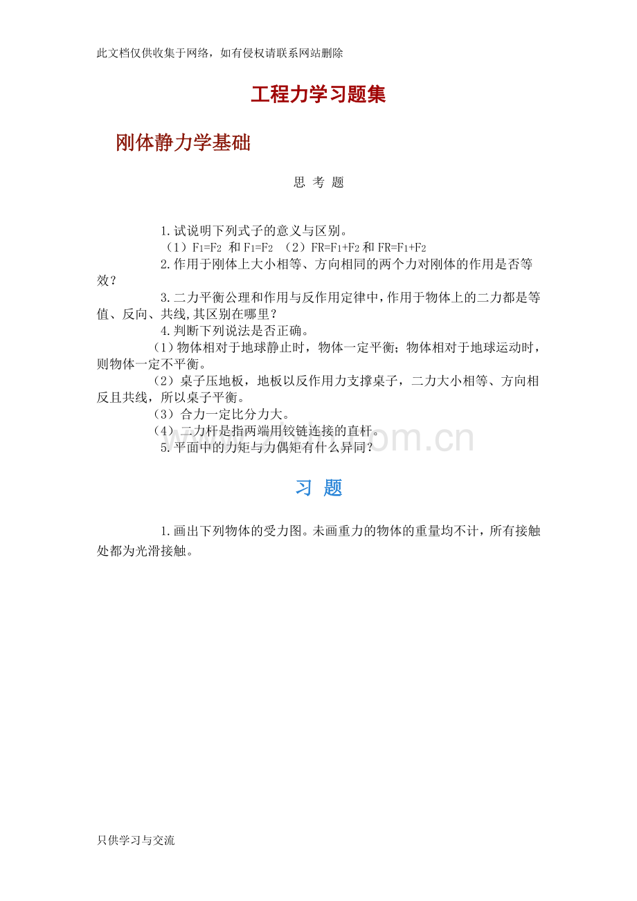 工程力学习题集(一)演示教学.doc_第1页
