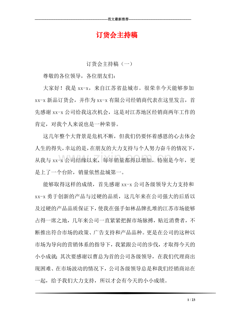 订货会主持稿.doc_第1页