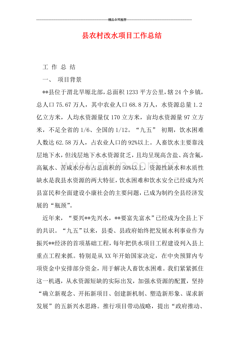 县农村改水项目工作总结.doc_第1页