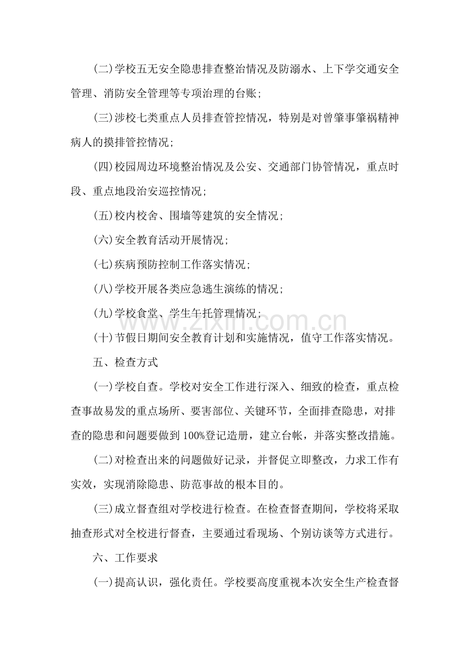 小学岁末年初安全生产大检查行动方案.doc_第2页
