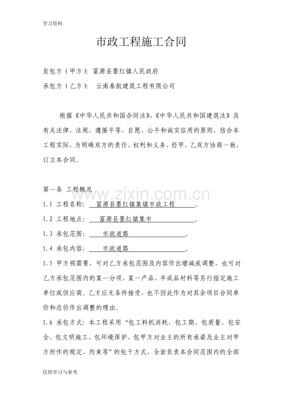 市政工程施工合同.(范本)参考版doc讲课教案.doc_第1页