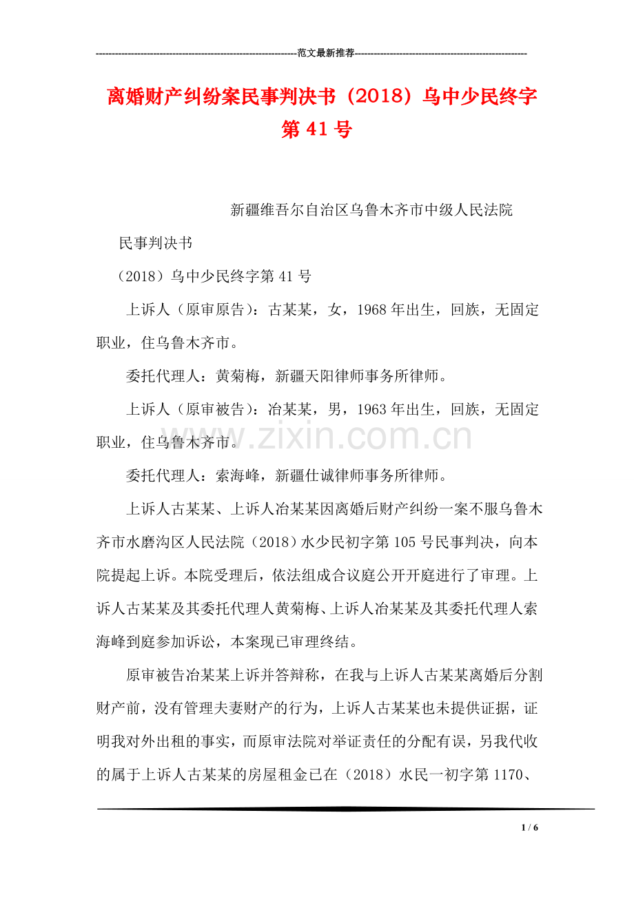 离婚财产纠纷案民事判决书(2018)乌中少民终字第41号.doc_第1页