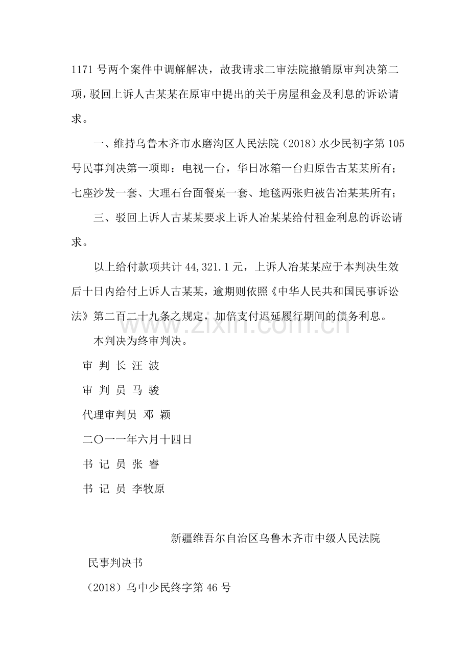 离婚财产纠纷案民事判决书(2018)乌中少民终字第41号.doc_第2页