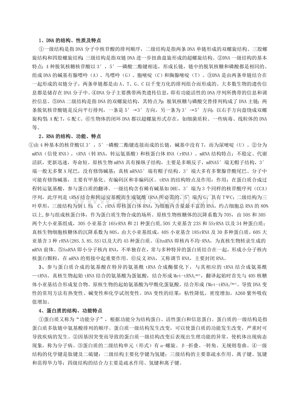 福建医科大学研究生医学分子生物学资料总结含历年真题.doc_第2页