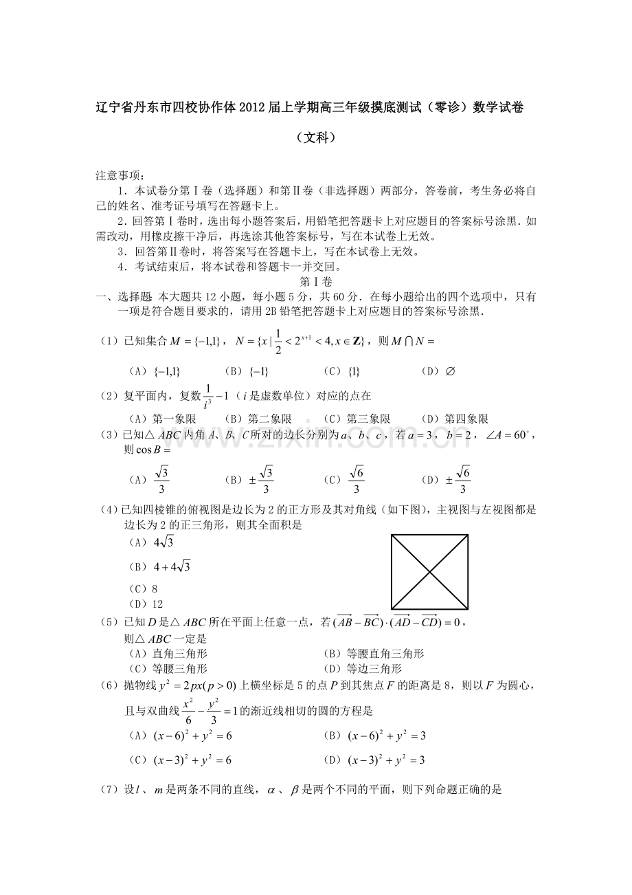 辽宁省丹东市四校协作体届上学期高三级摸底测试零诊数学试卷文科.doc_第1页