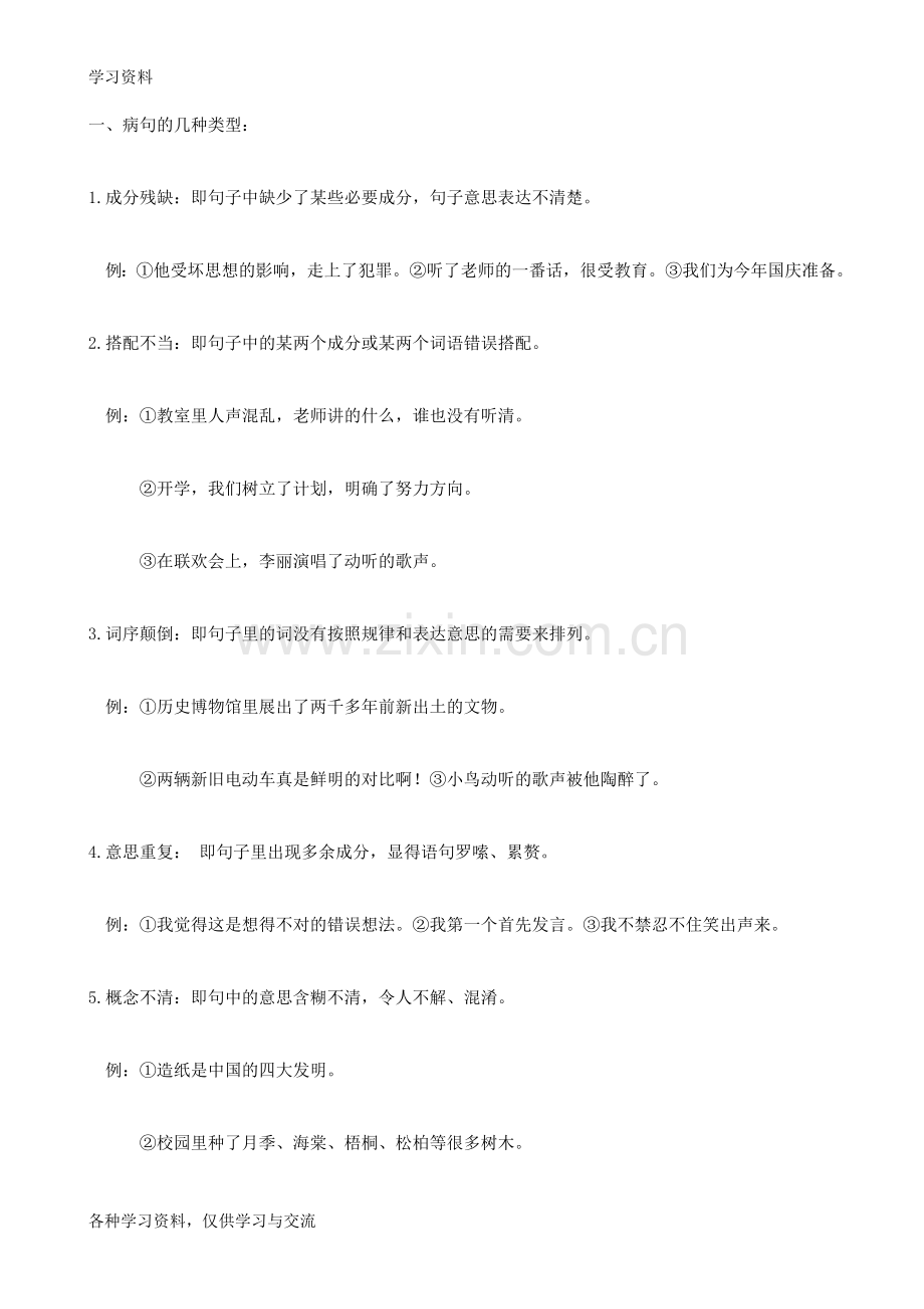 小学六年级修改病句、病段练习题教学文稿.doc_第1页