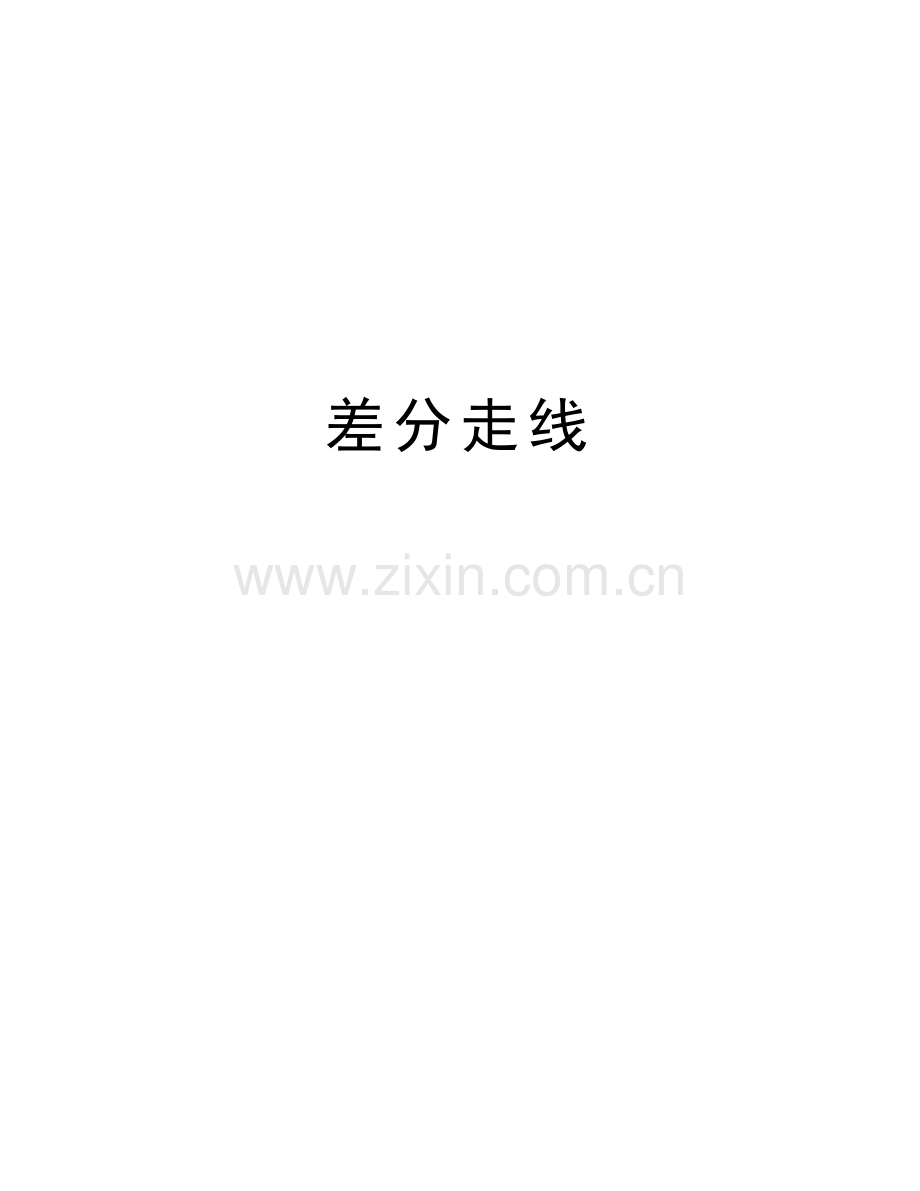 差分走线演示教学.doc_第1页