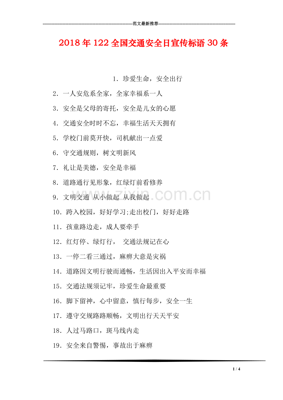 2018年122全国交通安全日宣传标语30条.doc_第1页