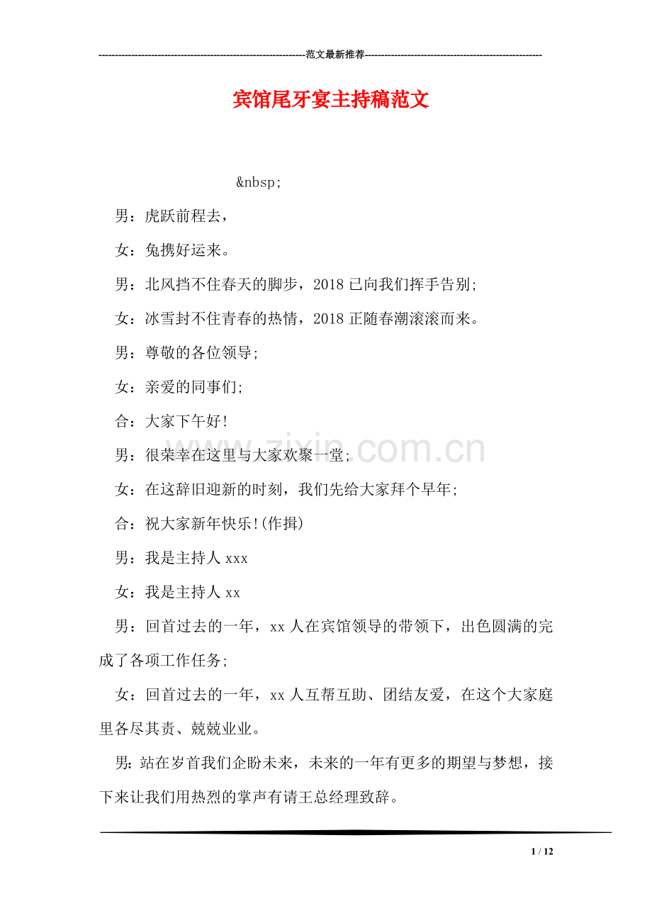宾馆尾牙宴主持稿范文.doc_第1页