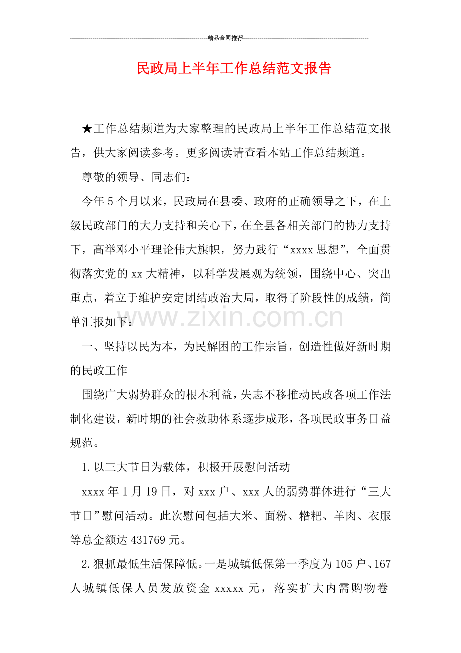 民政局上半年工作总结范文报告.doc_第1页