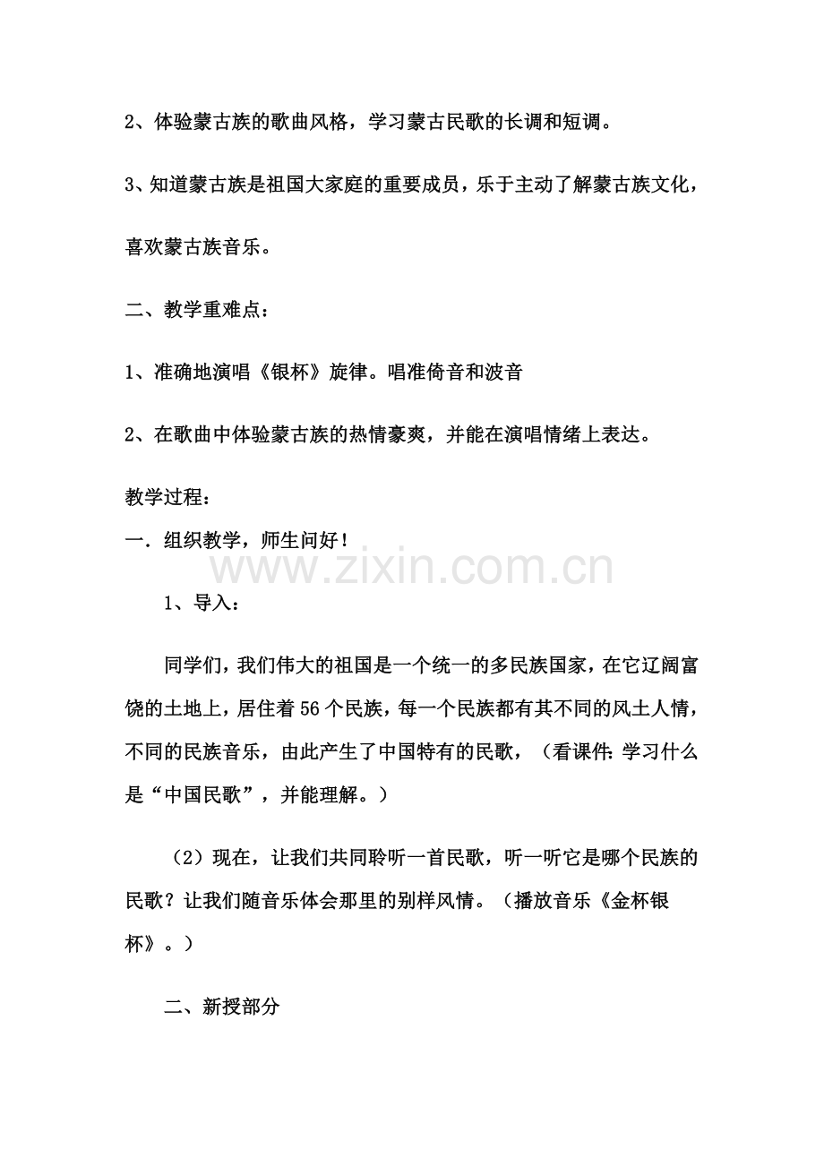 人音版小学音乐六年级上册《银杯》教学设计.doc_第2页