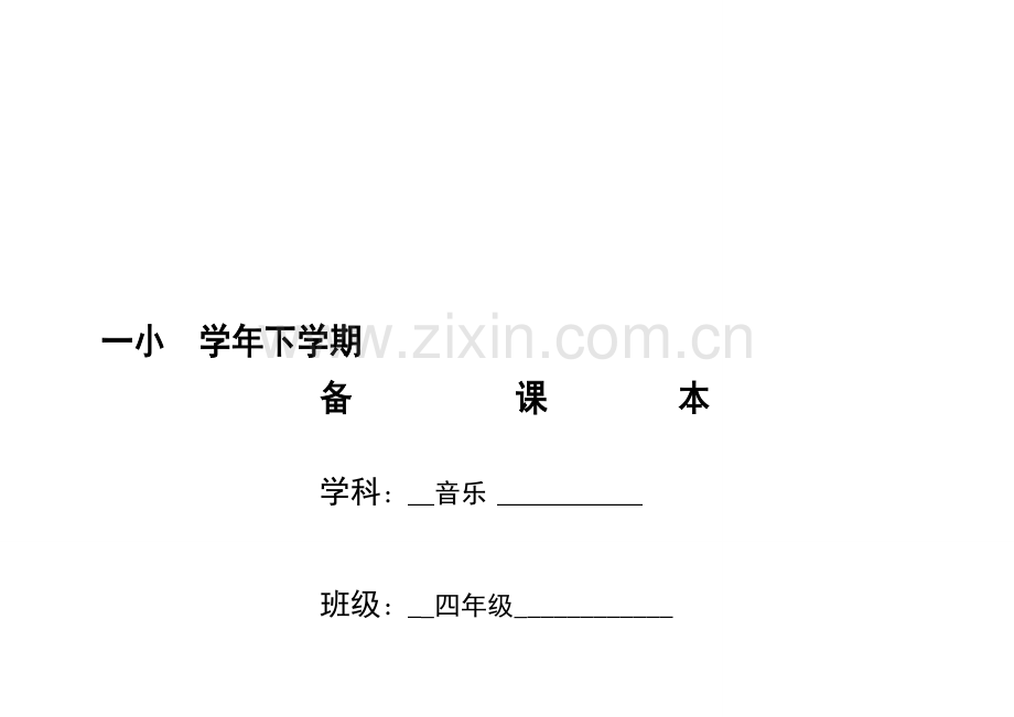 小学四年级下音乐全册教案.doc_第1页