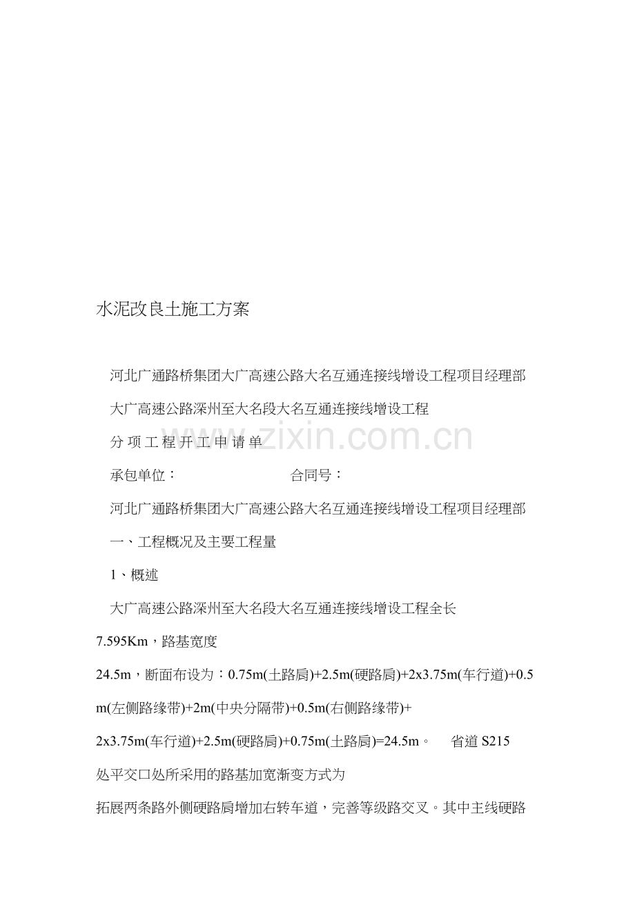 水泥改良土施工方案.doc_第1页