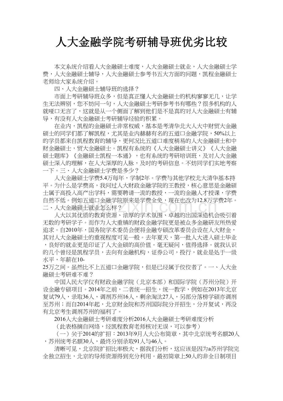 人大金融学院考研辅导班优劣比较知识讲解.doc_第2页