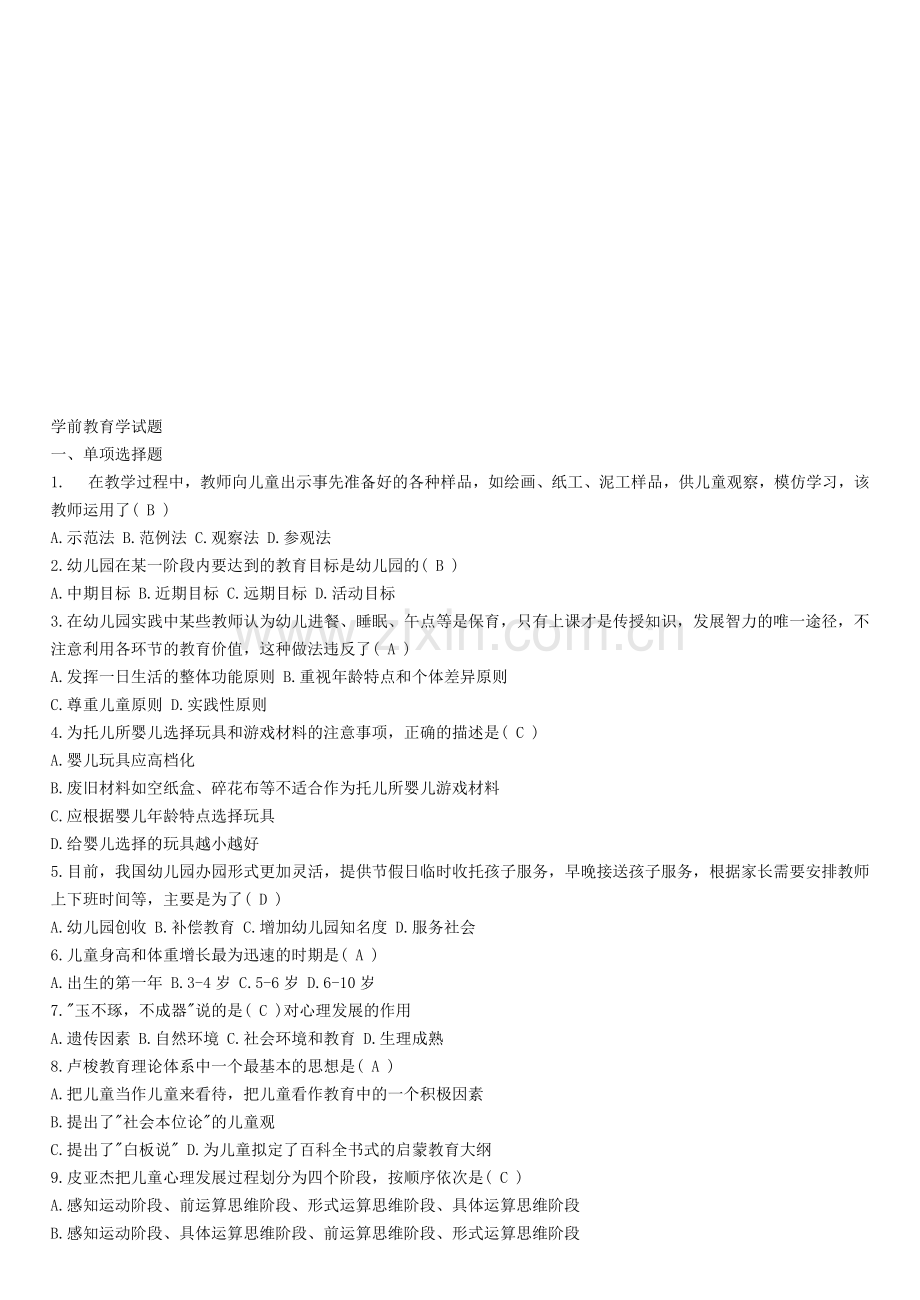 学前教育学试题及答案.doc_第1页