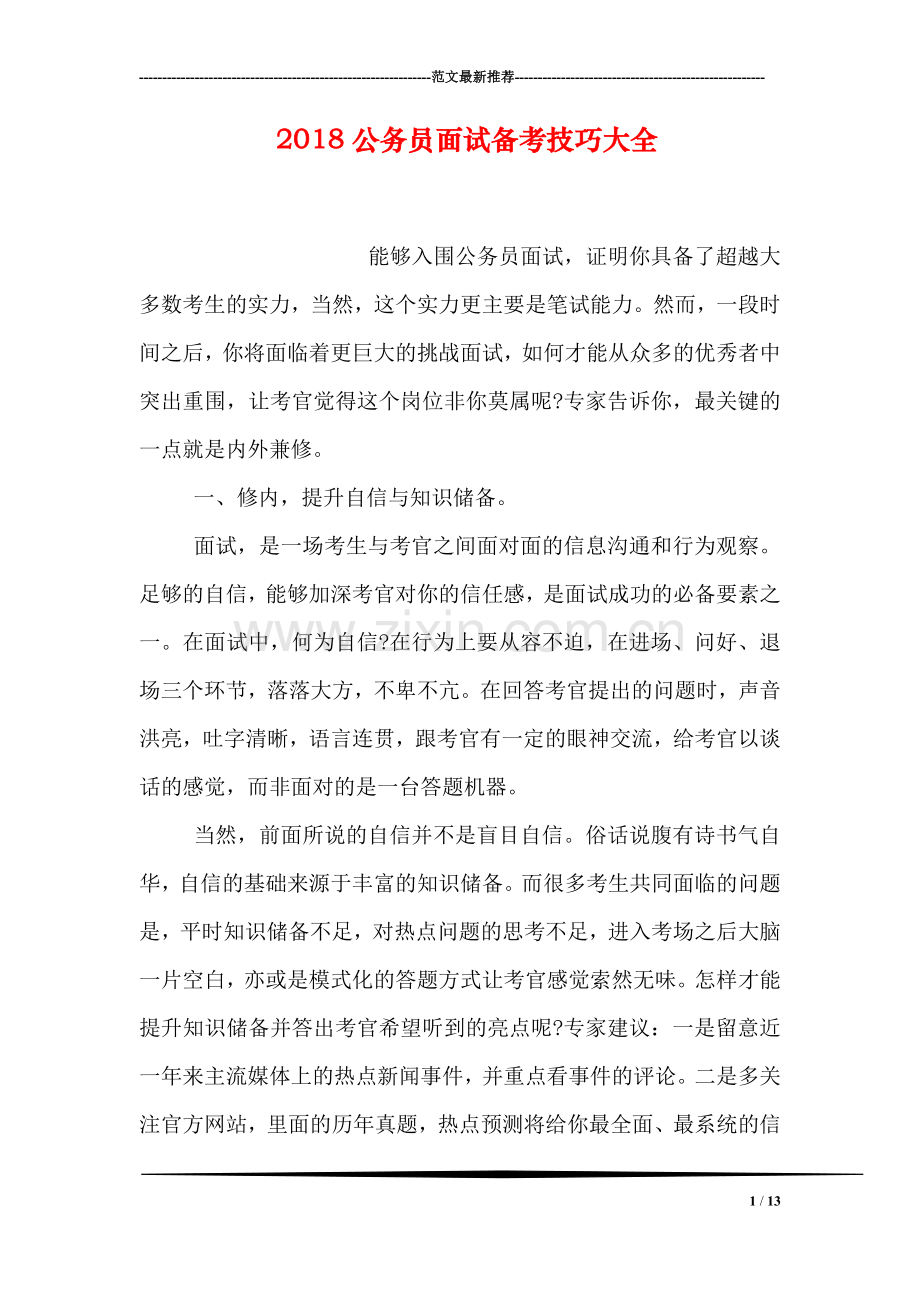 2018公务员面试备考技巧大全.doc_第1页