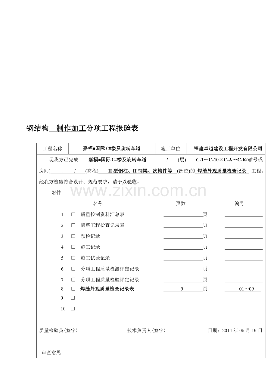 tx8焊缝外观质量检查记录表资料.doc_第1页