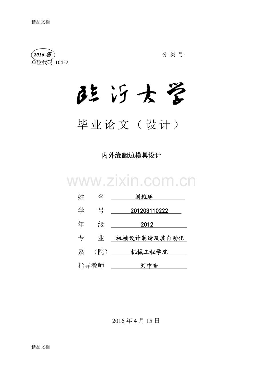 内外缘翻边模具设计复习过程.doc_第1页