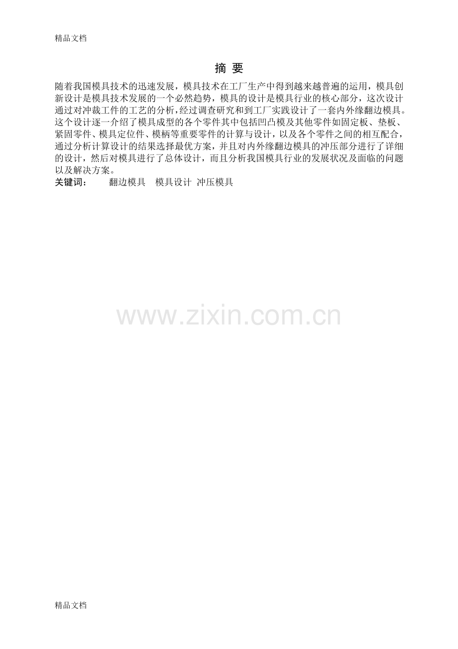内外缘翻边模具设计复习过程.doc_第2页