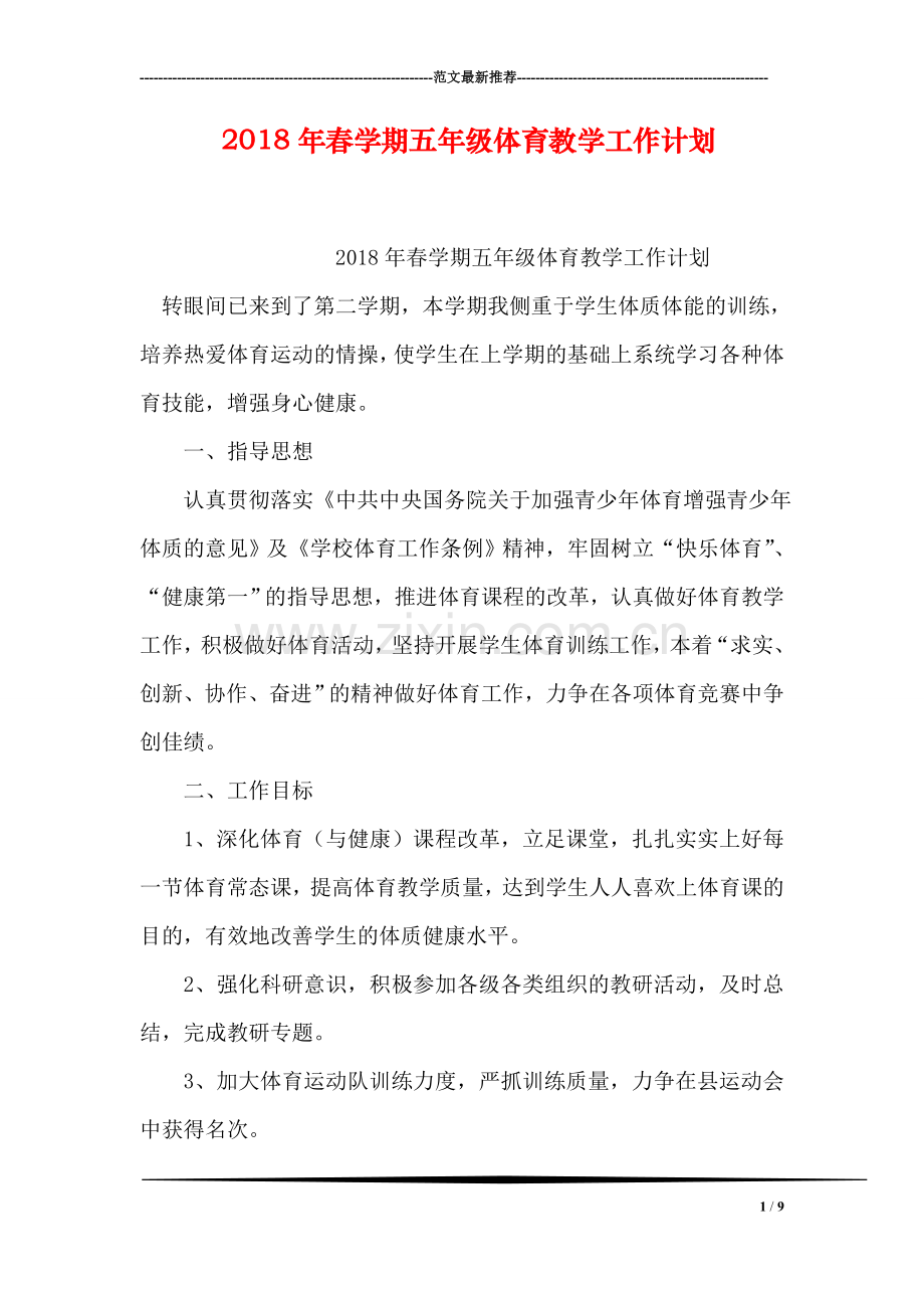2018年春学期五年级体育教学工作计划.doc_第1页