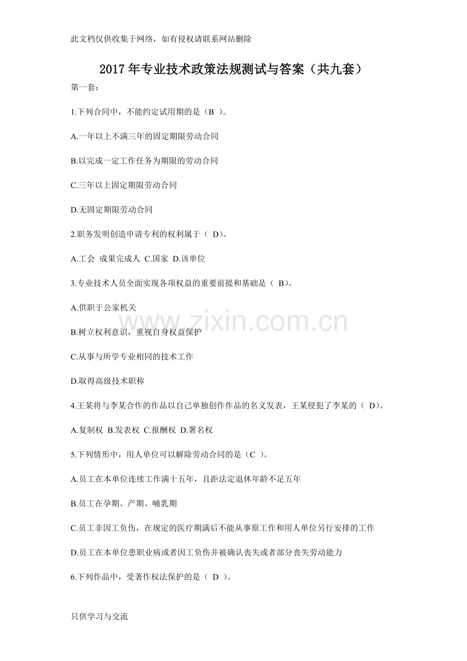 专业技术政策法规(版)试题及答案(共九套)电子教案.doc_第1页