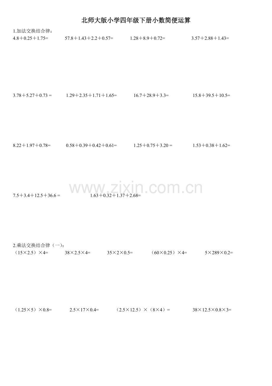 北师大版四年级下册小数简便运算讲解学习.doc_第1页
