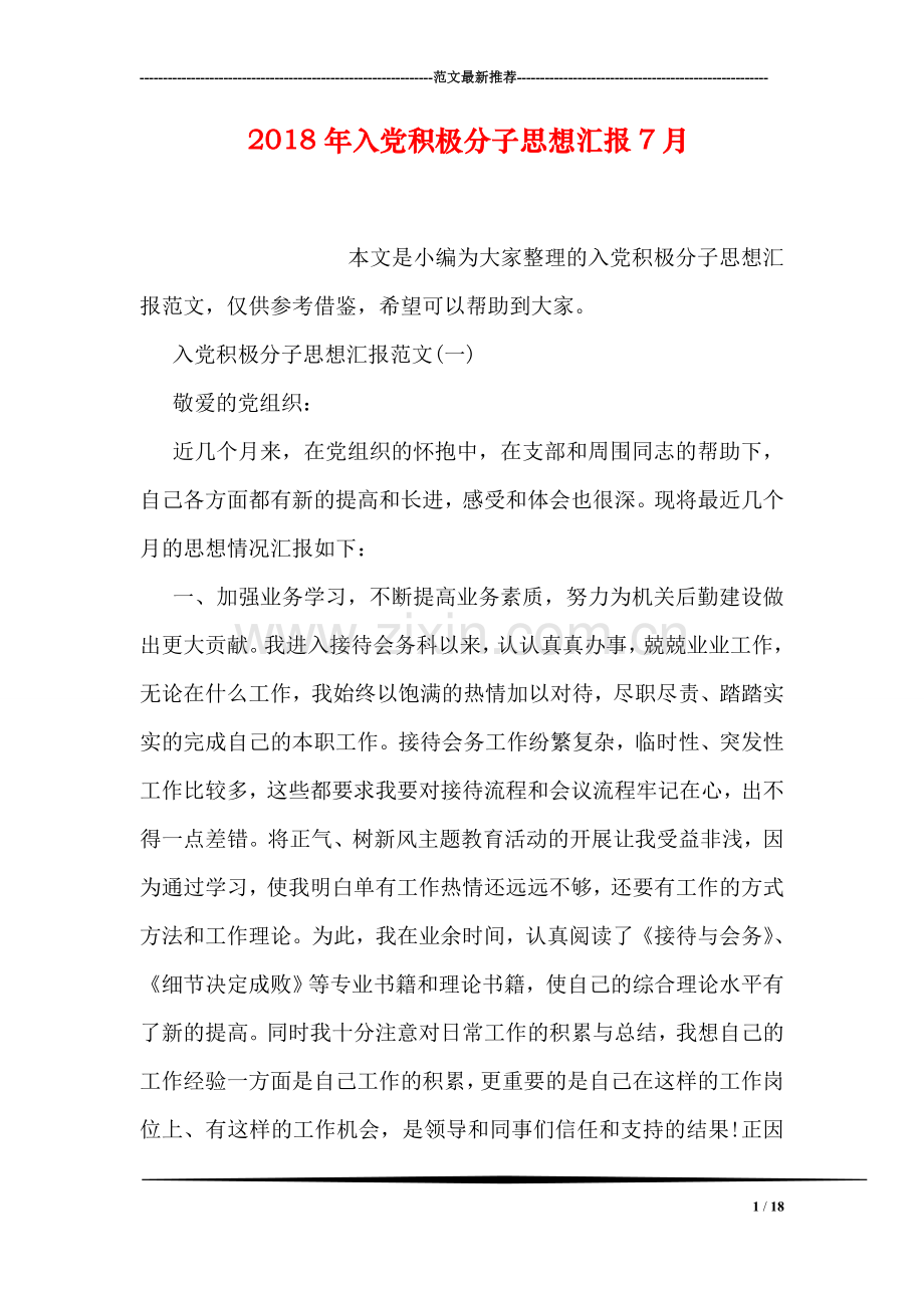2018年入党积极分子思想汇报7月.doc_第1页