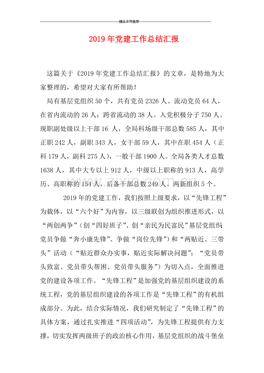 2019年党建工作总结汇报.doc_第1页