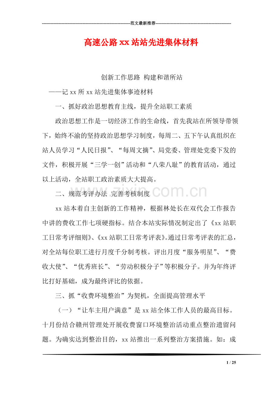 高速公路xx站站先进集体材料.doc_第1页