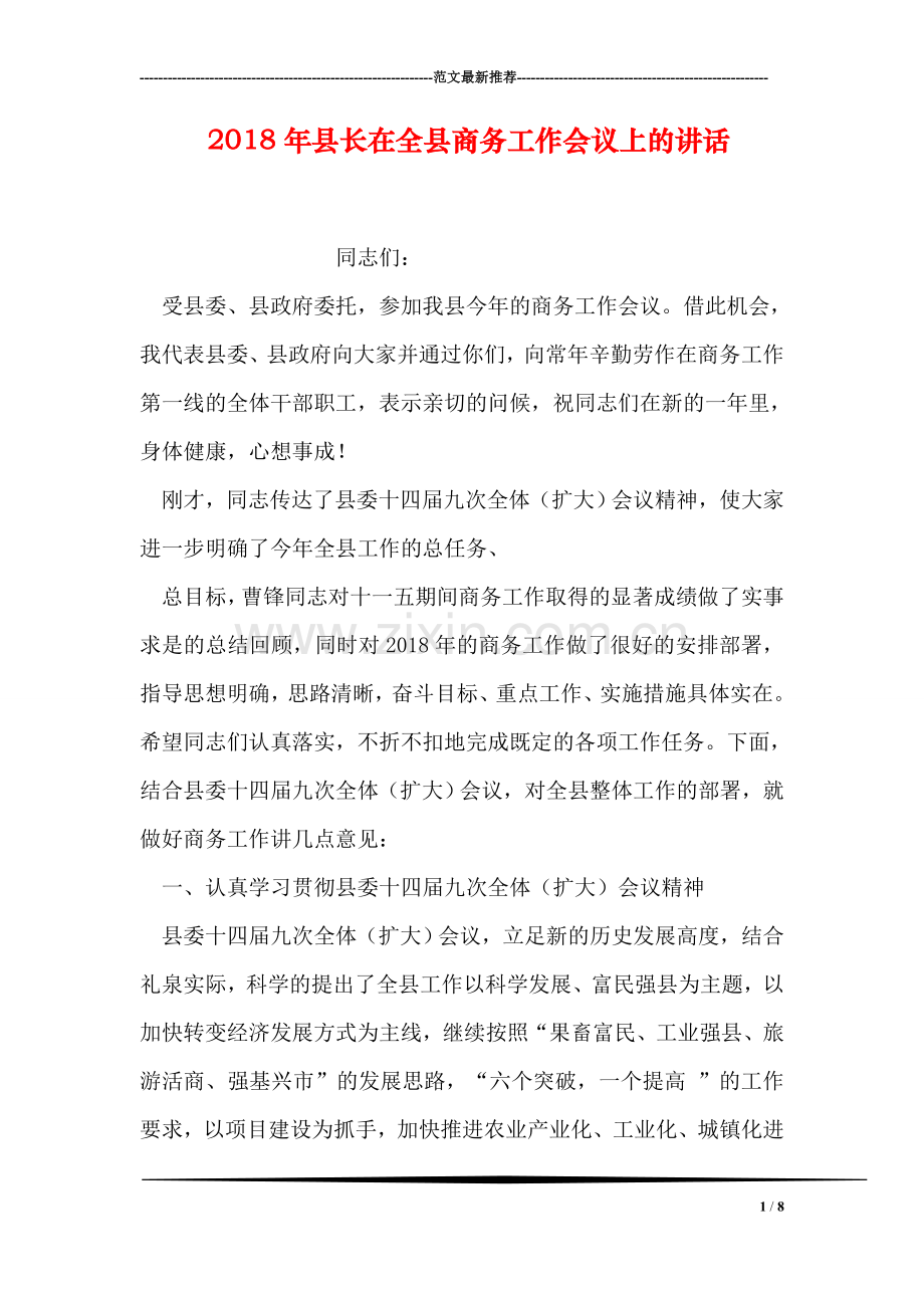 2018年县长在全县商务工作会议上的讲话.doc_第1页