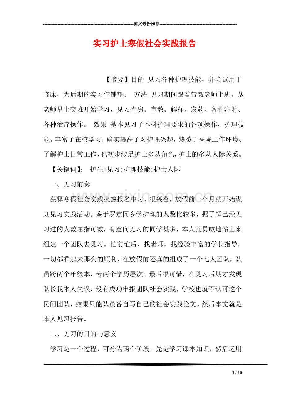 实习护士寒假社会实践报告.doc_第1页