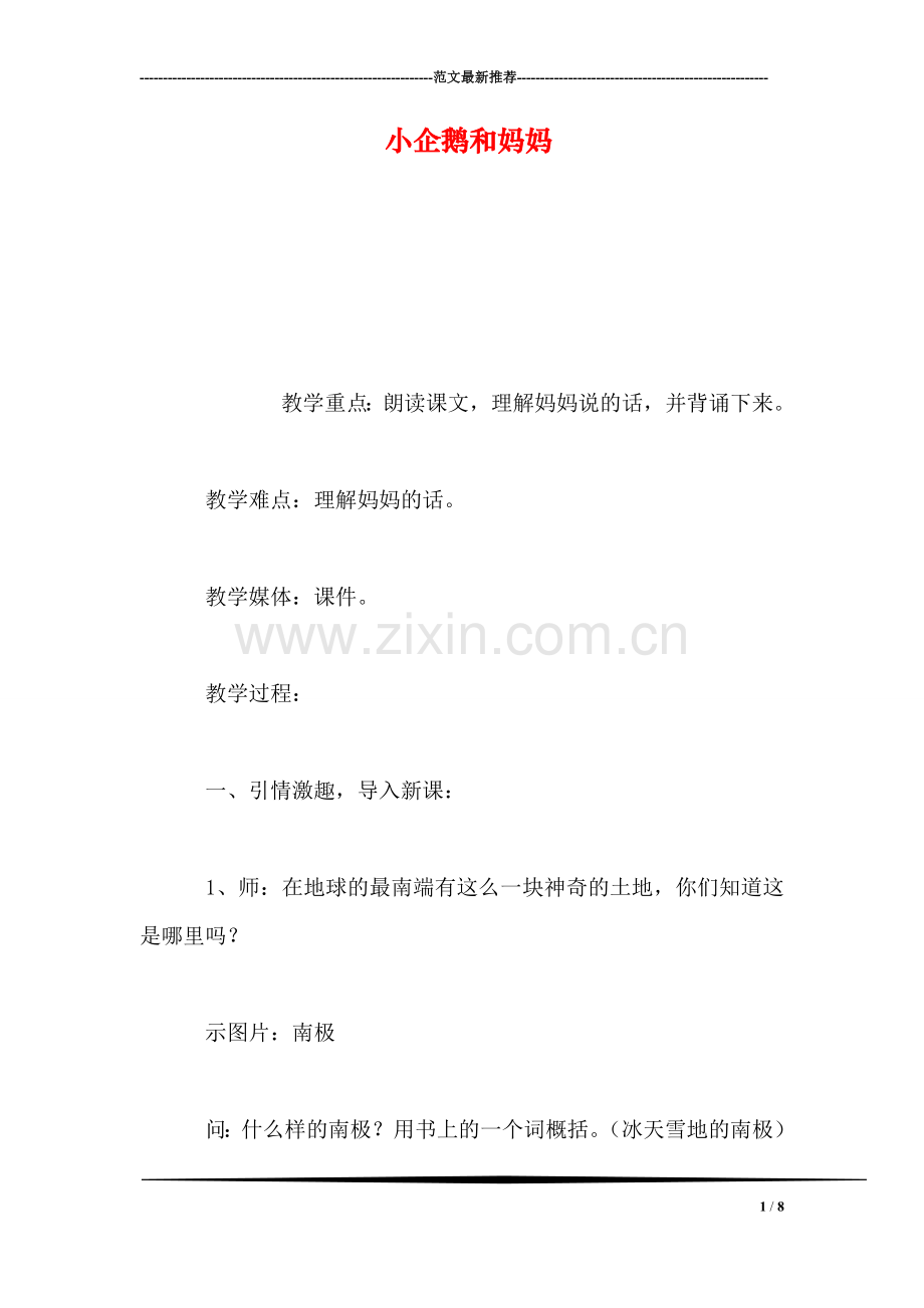小企鹅和妈妈.doc_第1页