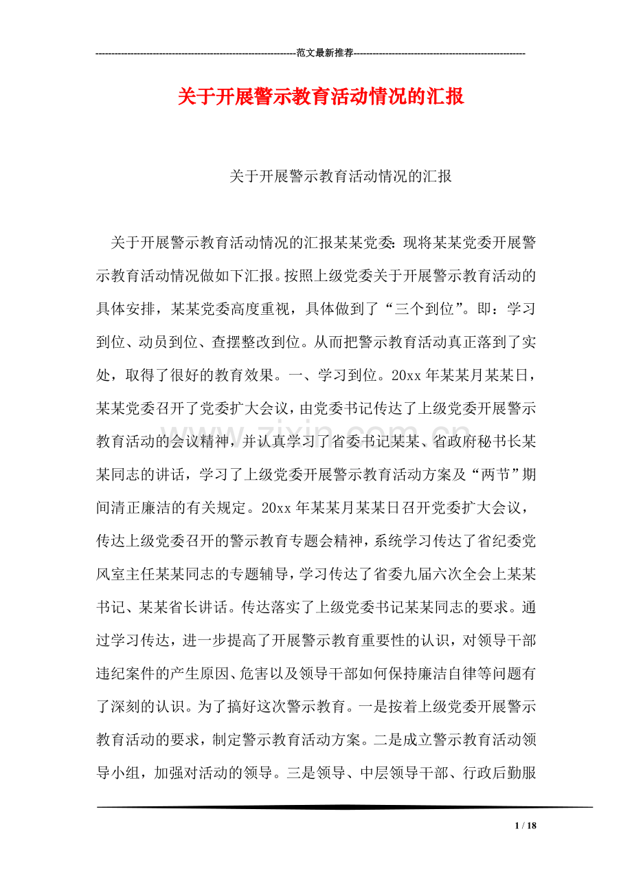 关于开展警示教育活动情况的汇报.doc_第1页