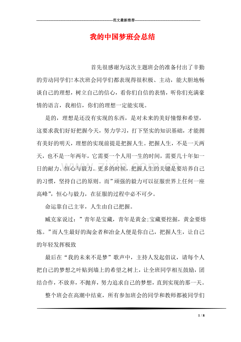 我的中国梦班会总结.doc_第1页