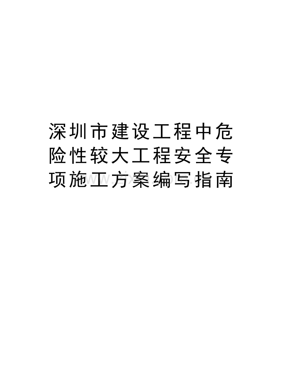 深圳市建设工程中危险性较大工程安全专项施工方案编写指南演示教学.doc_第1页