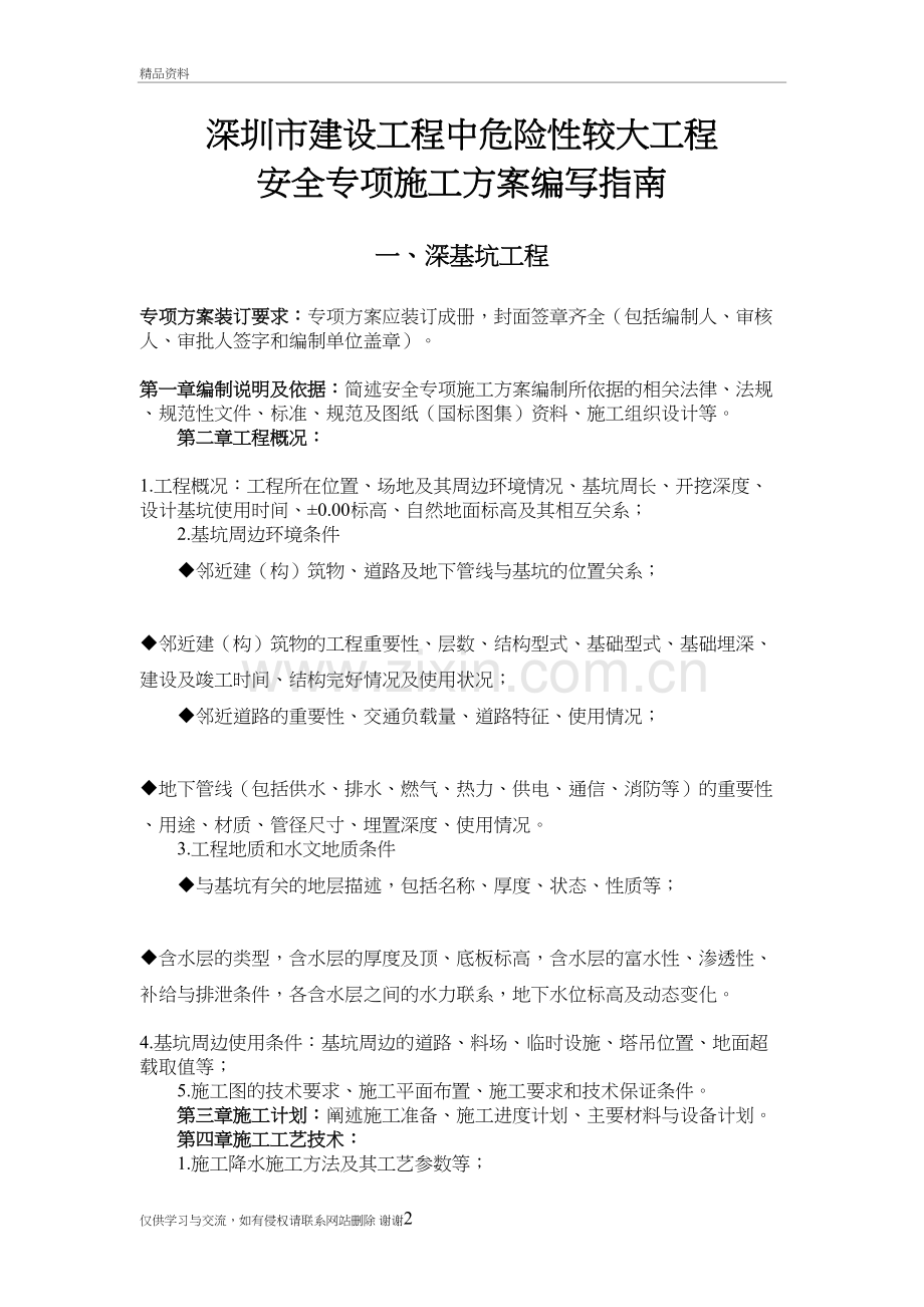 深圳市建设工程中危险性较大工程安全专项施工方案编写指南演示教学.doc_第2页