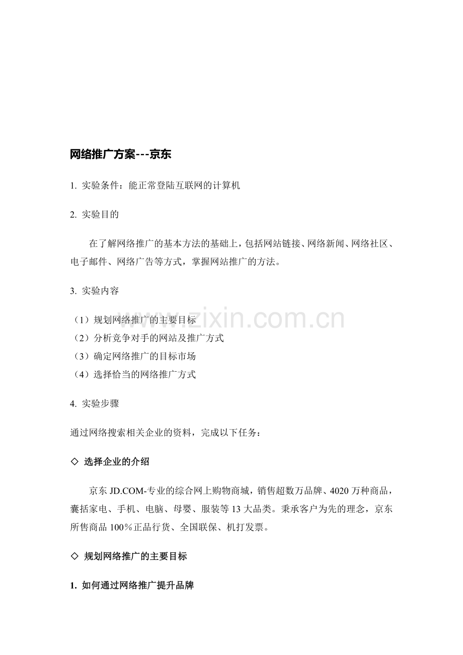 网络推广方案---京东.doc_第1页