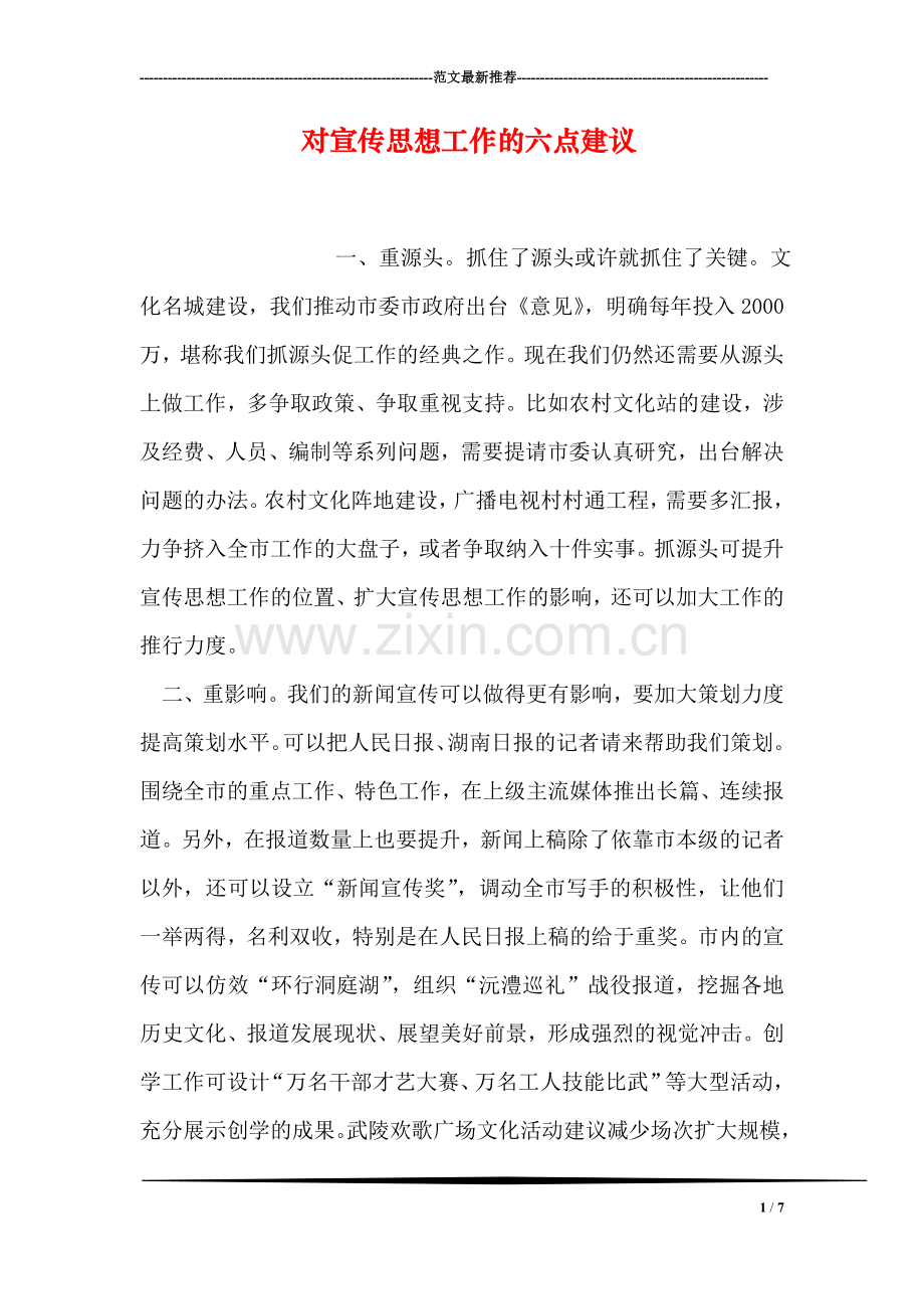 对宣传思想工作的六点建议.doc_第1页