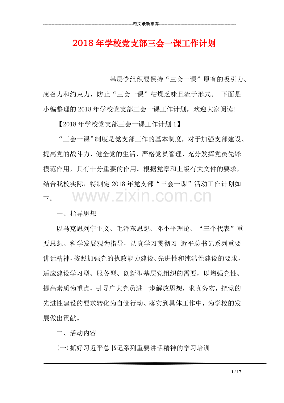 2018年学校党支部三会一课工作计划.doc_第1页