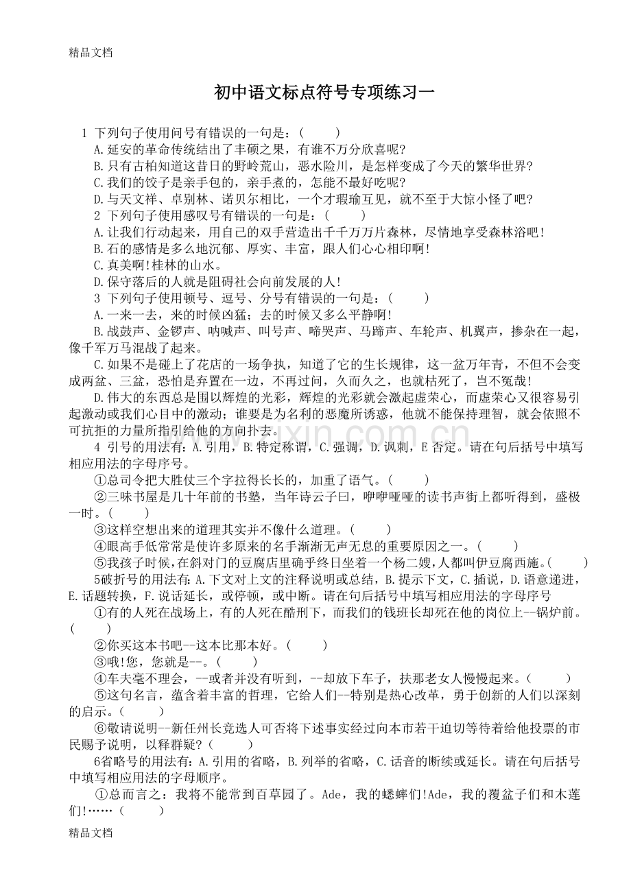 初中语文标点符号专项练习.doc_第1页