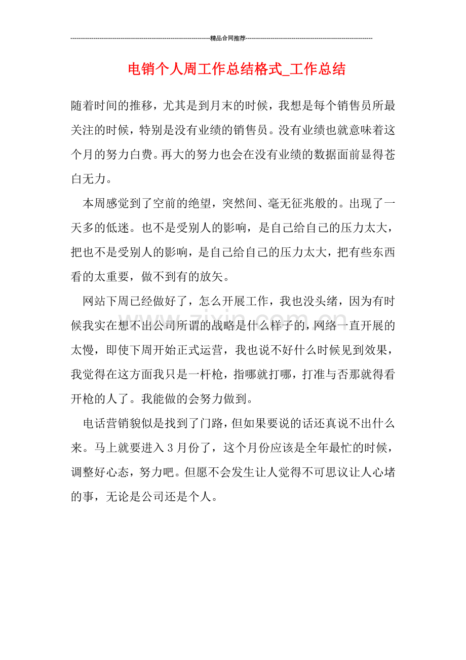 电销个人周工作总结格式-工作总结.doc_第1页