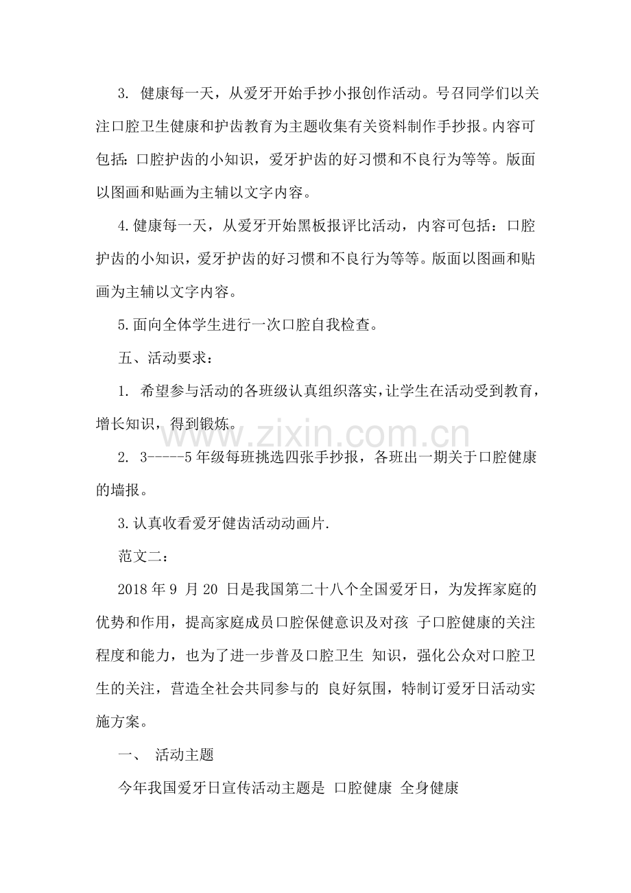 全国爱牙日活动方案范文两篇.doc_第2页