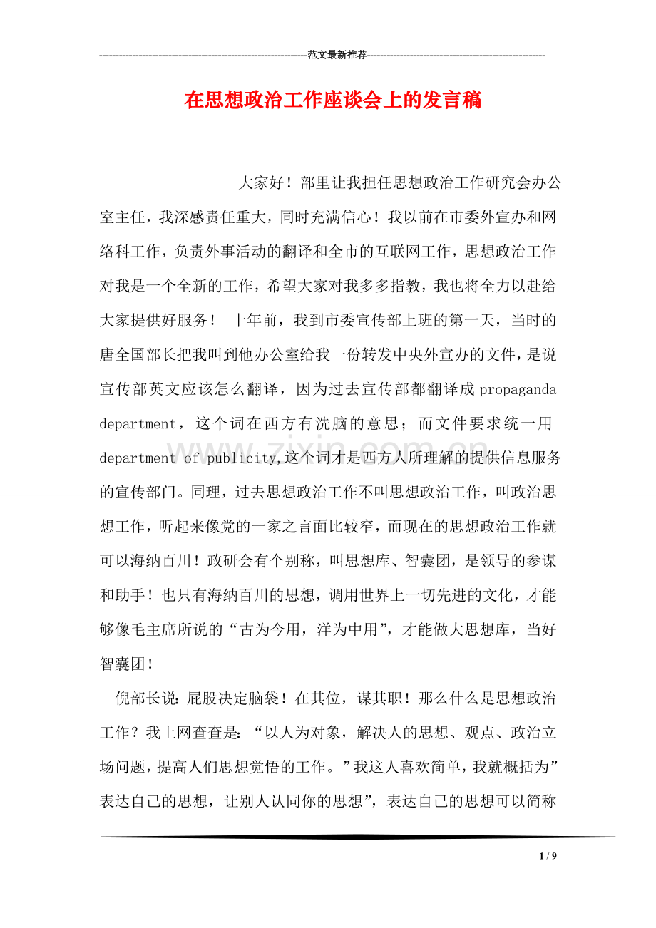 在思想政治工作座谈会上的发言稿.doc_第1页