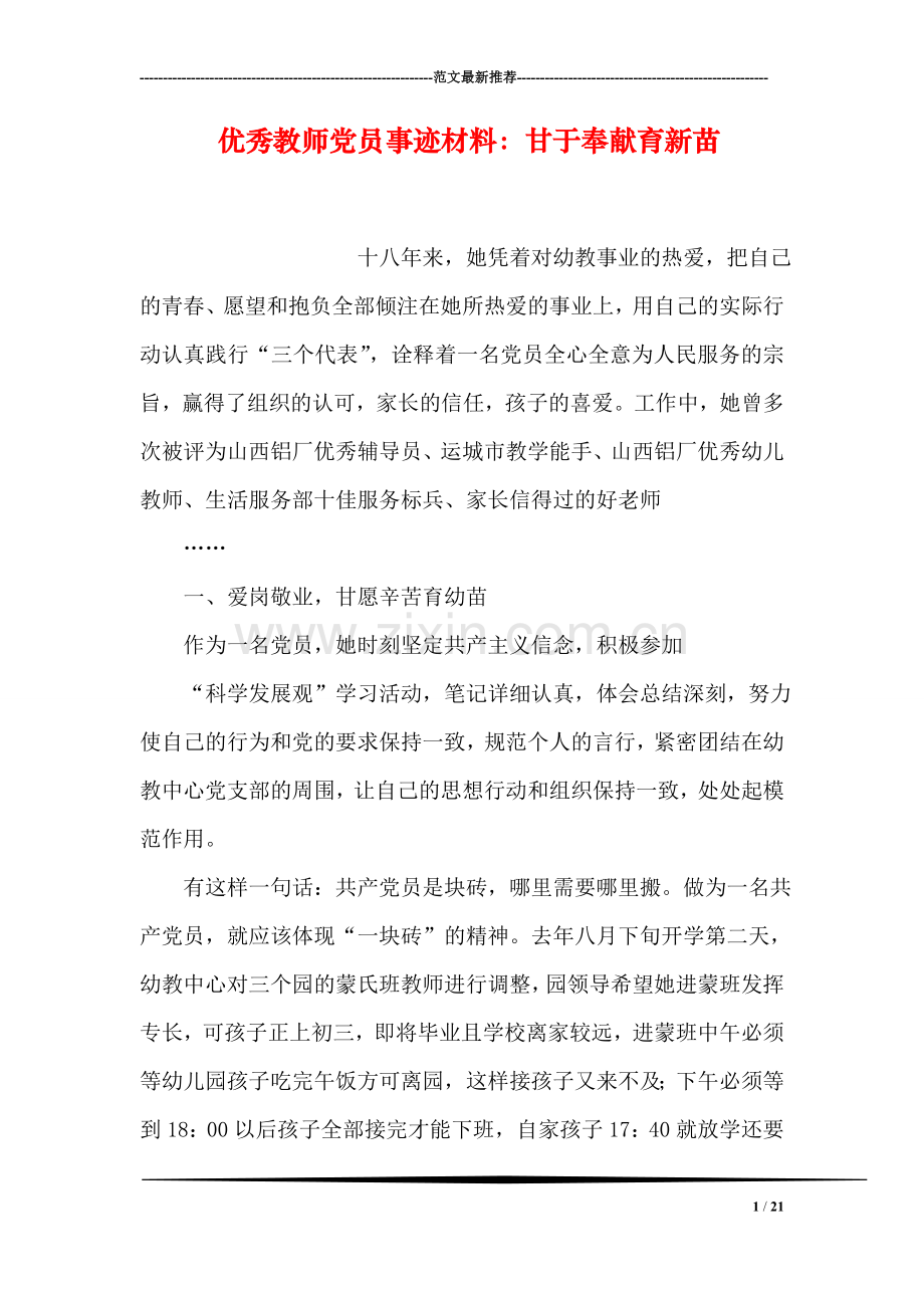 优秀教师党员事迹材料：甘于奉献育新苗.doc_第1页