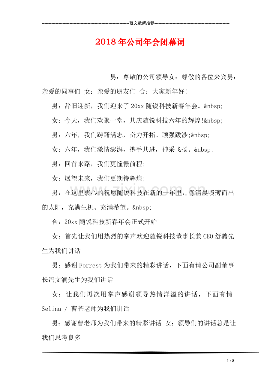 2018年公司年会闭幕词.doc_第1页
