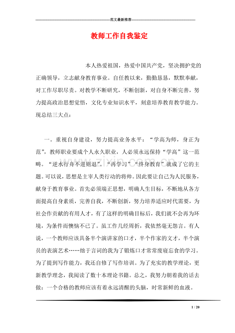 教师工作自我鉴定-6.doc_第1页
