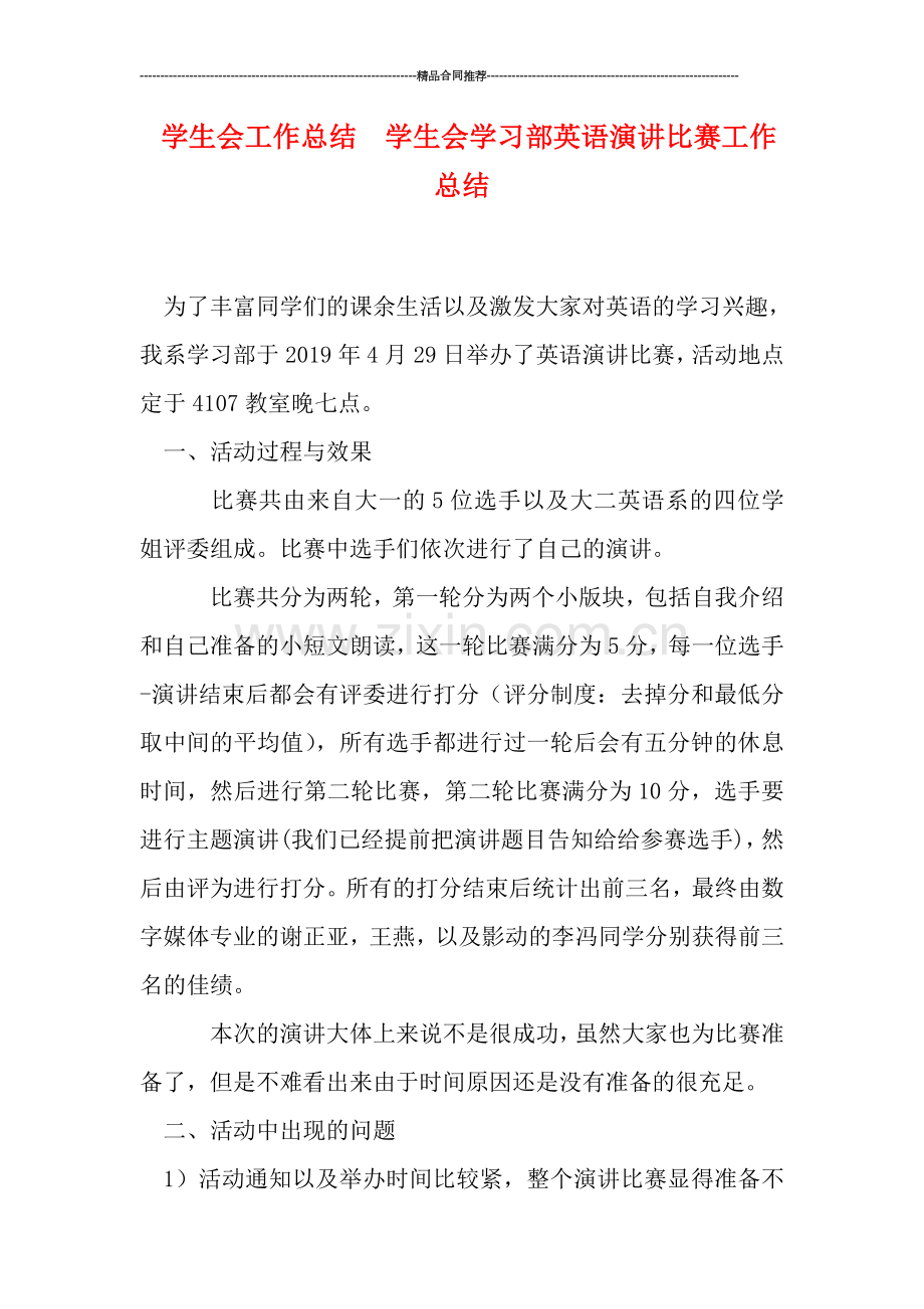 学生会工作总结--学生会学习部英语演讲比赛工作总结.doc_第1页