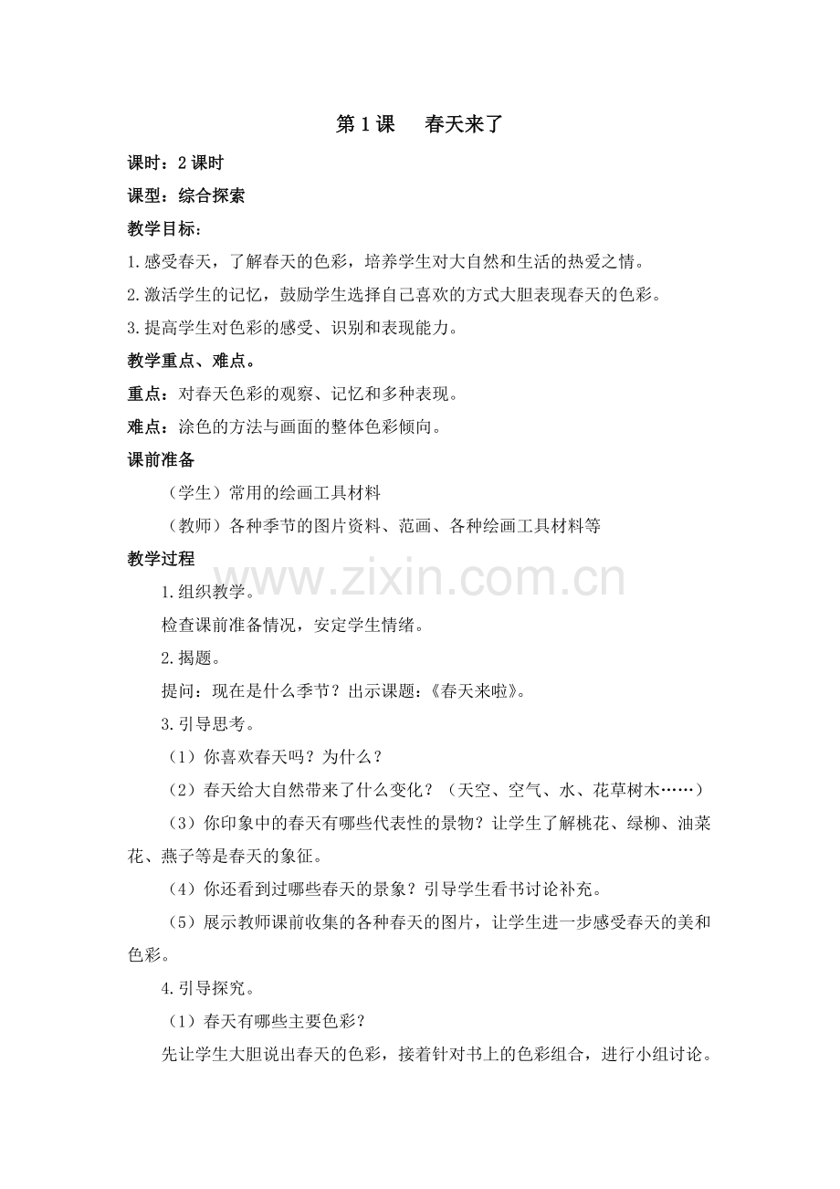 浙教版小学美术二年级下册教案资料.doc_第1页
