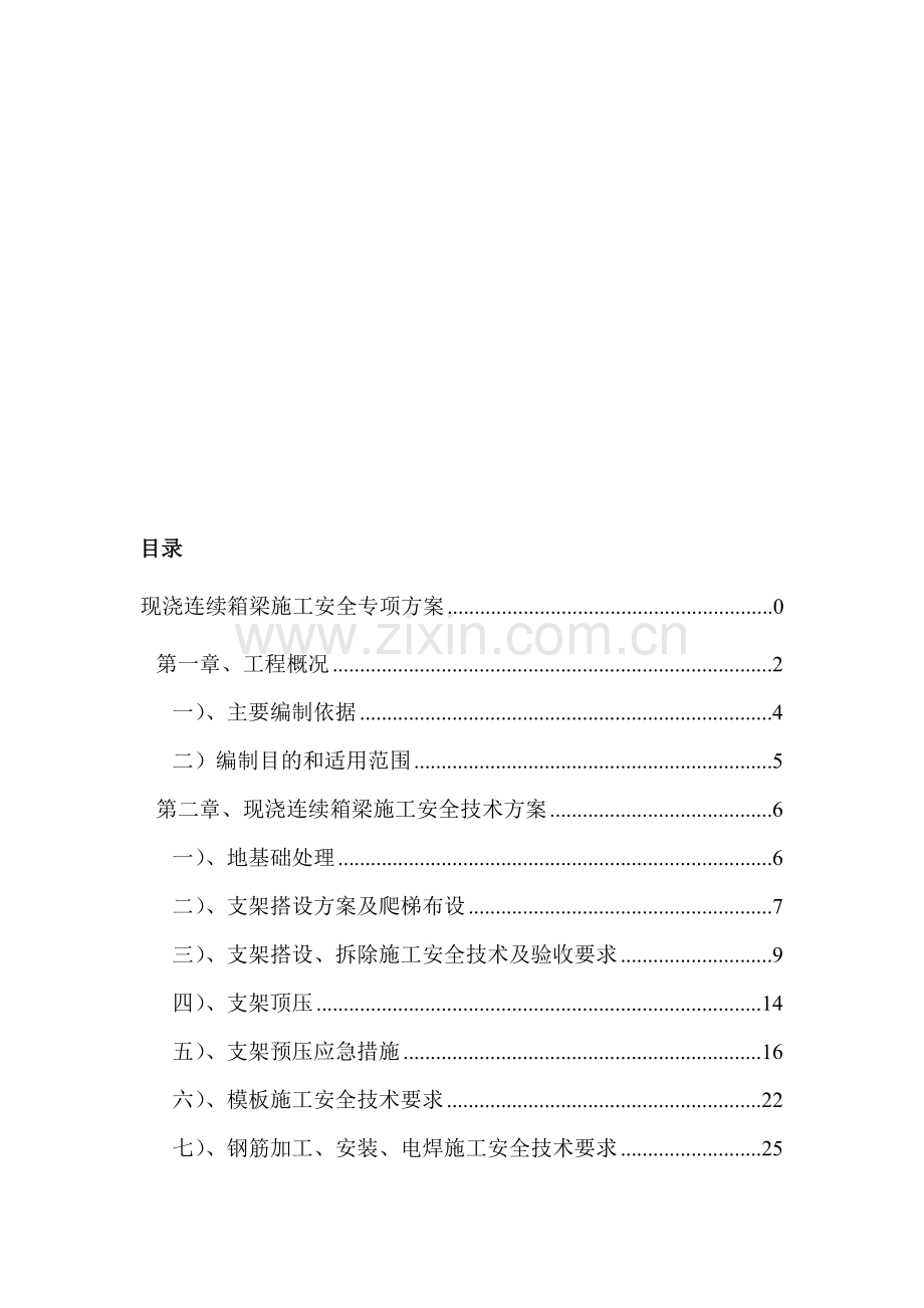 某桥现浇连续箱梁施工安全专项方案.doc_第1页