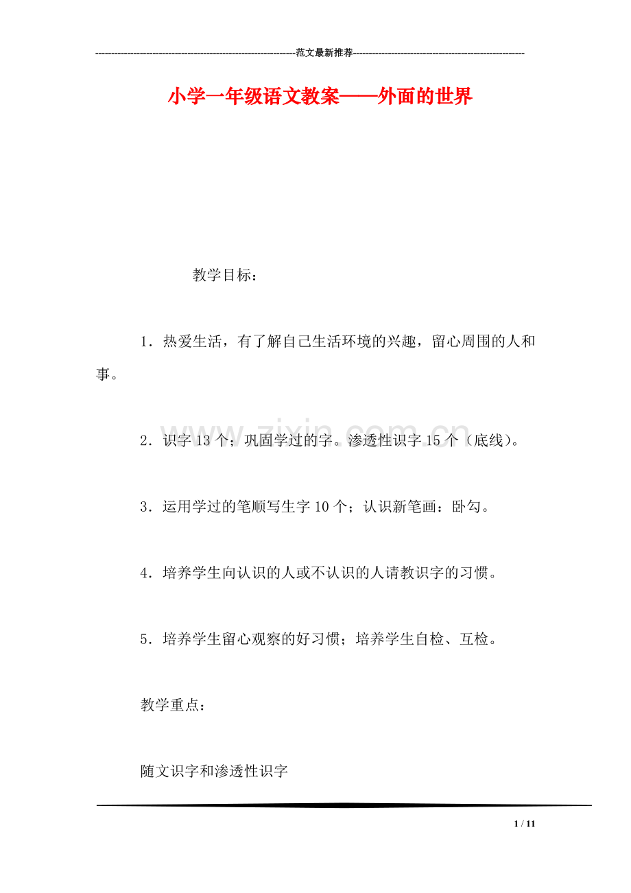 小学一年级语文教案——外面的世界-0.doc_第1页